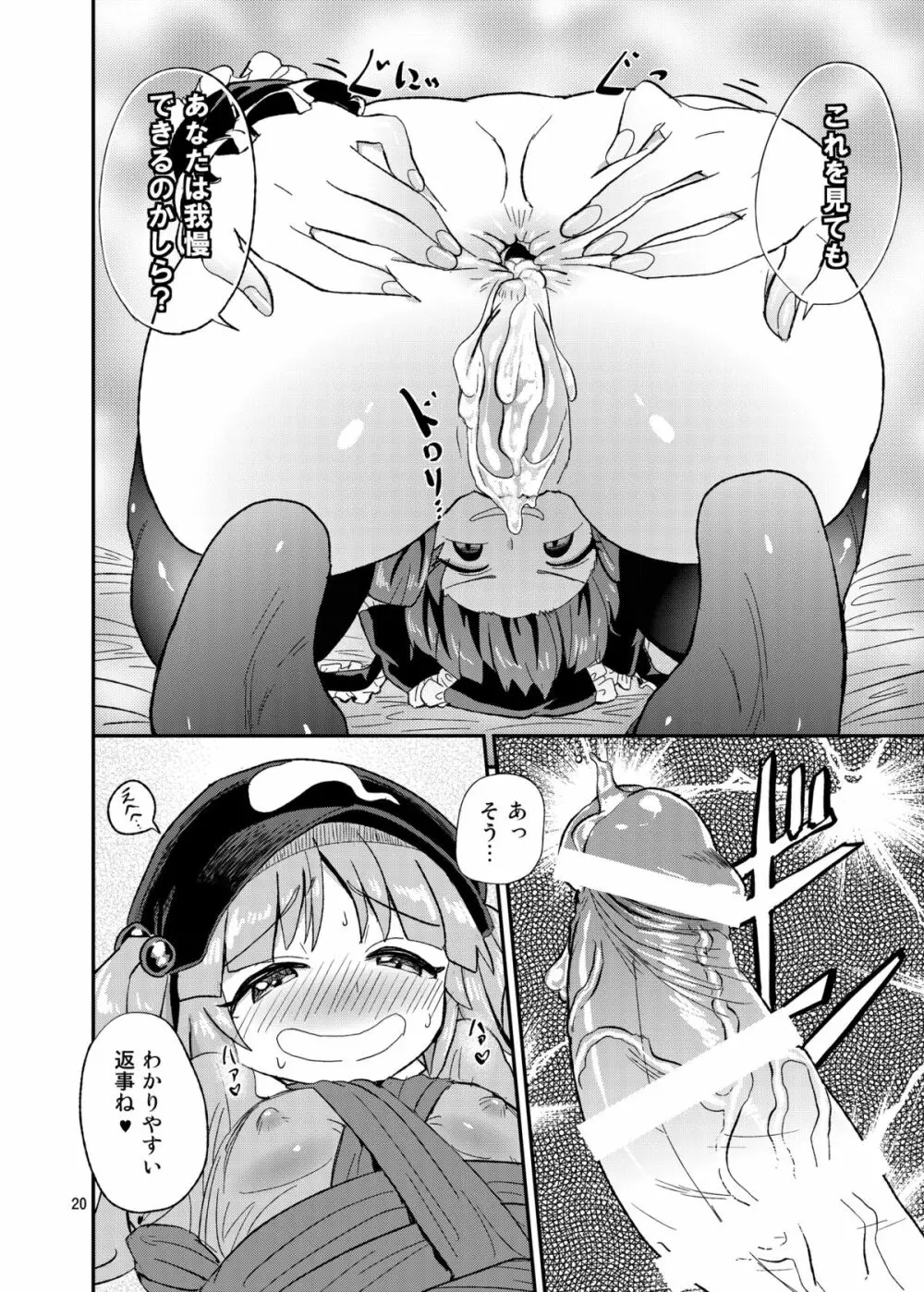 ふたなりにとりちゃん!VS 厄神様 Page.19