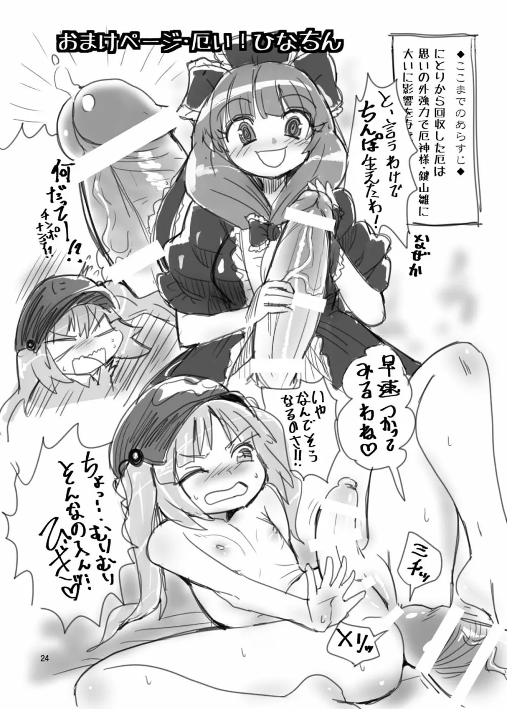 ふたなりにとりちゃん!VS 厄神様 Page.23