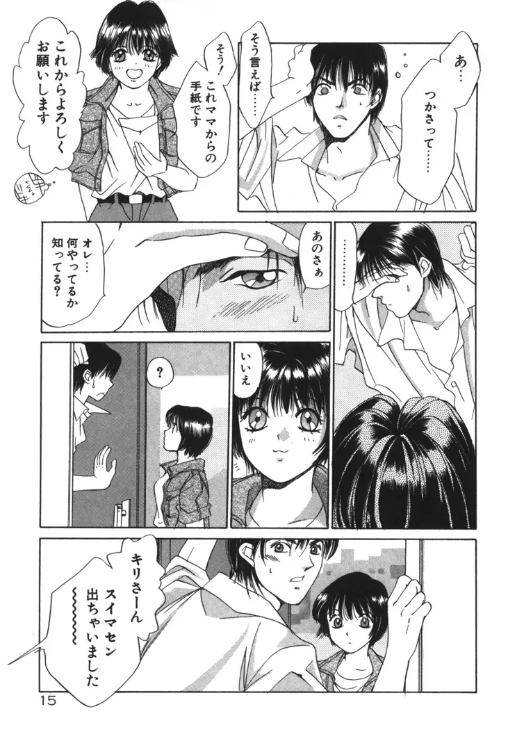 太陽が落ちてくる 第1巻 Page.14