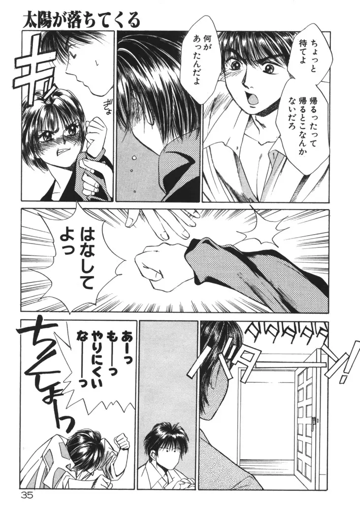 太陽が落ちてくる 第1巻 Page.34