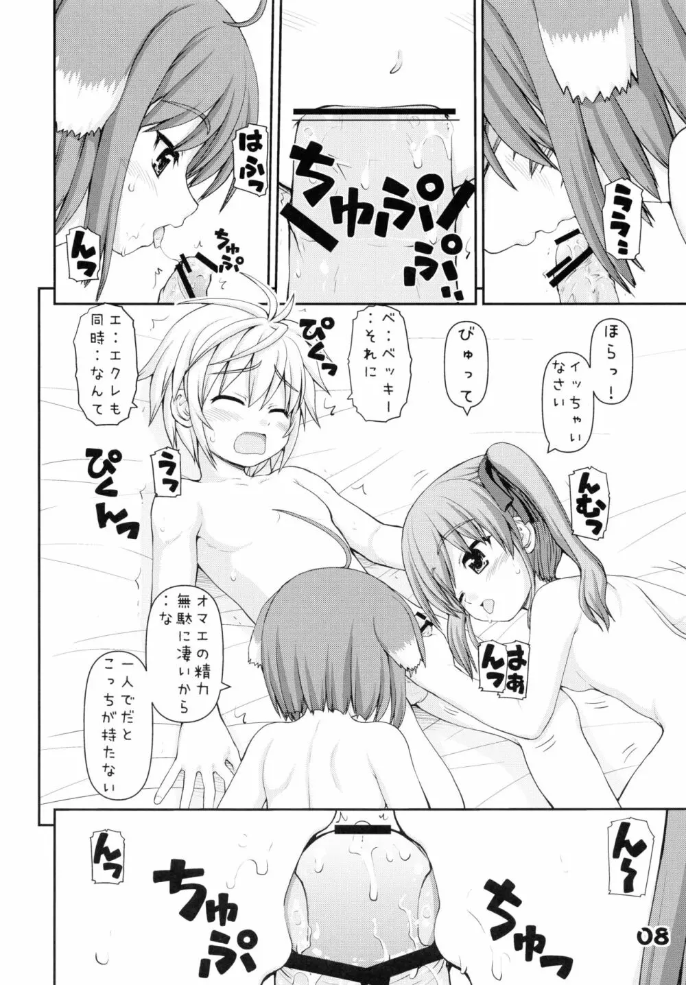 WANWANBIYORI Page.8