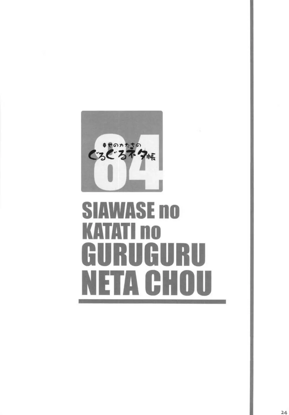 幸せのかたちのぐるぐるネタ帳 84 Page.24