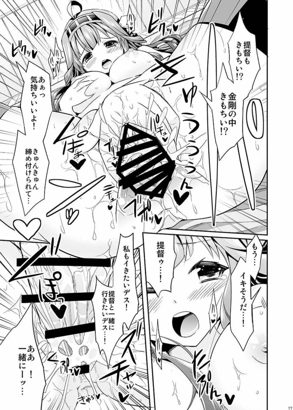 秘書艦の秘所 金剛 Page.17