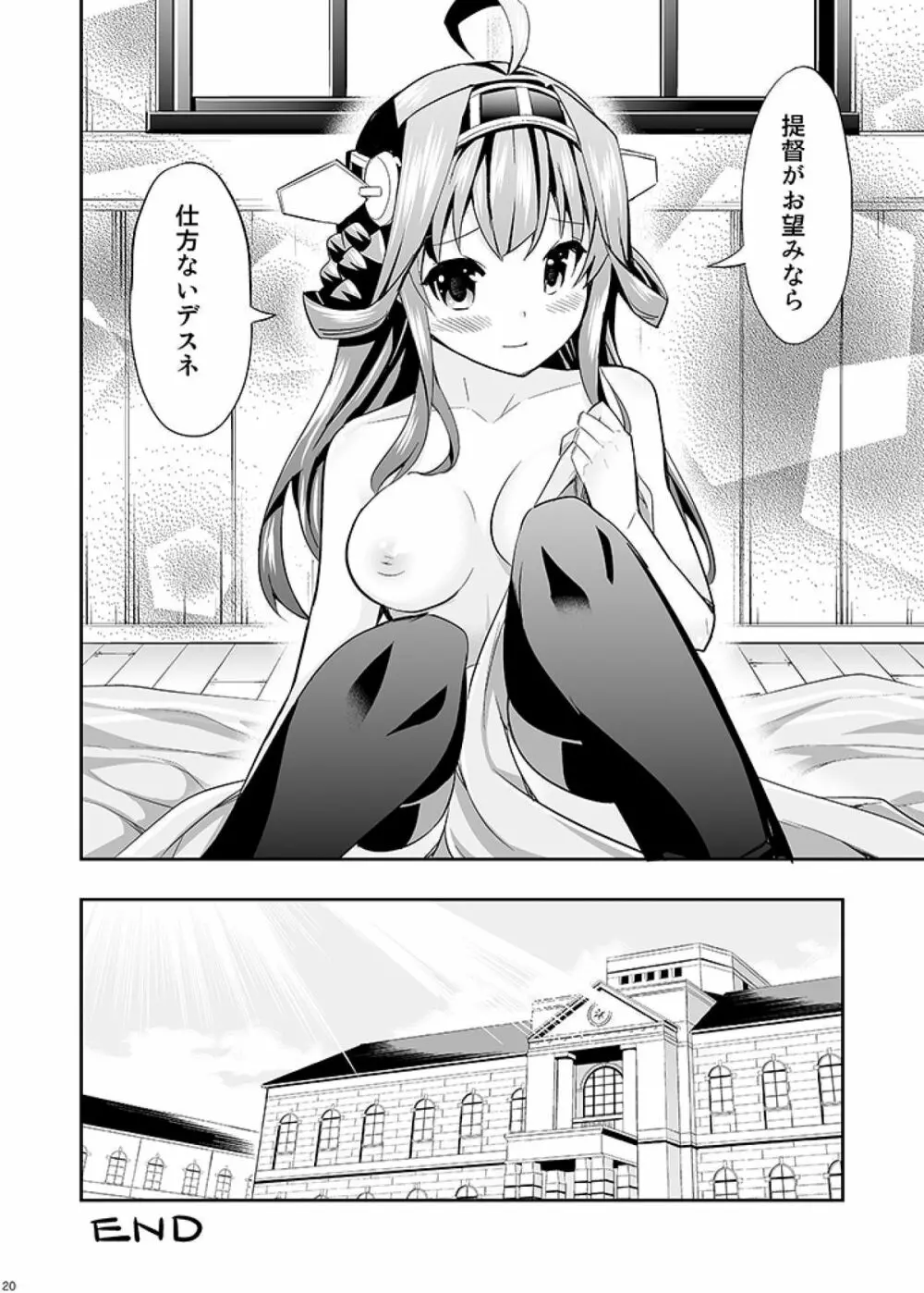 秘書艦の秘所 金剛 Page.20