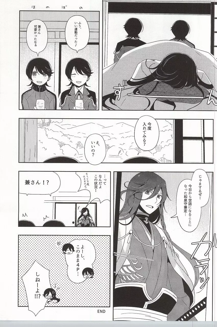 兼さんふえたよ! Page.9