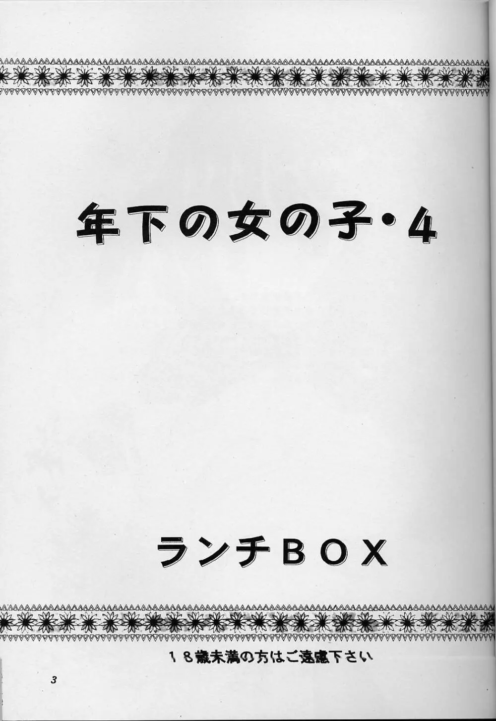 LUNCH BOX 35 年下の女の子4 Page.2