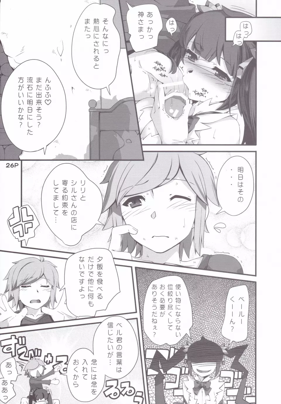 神さまの言うとおり Page.27