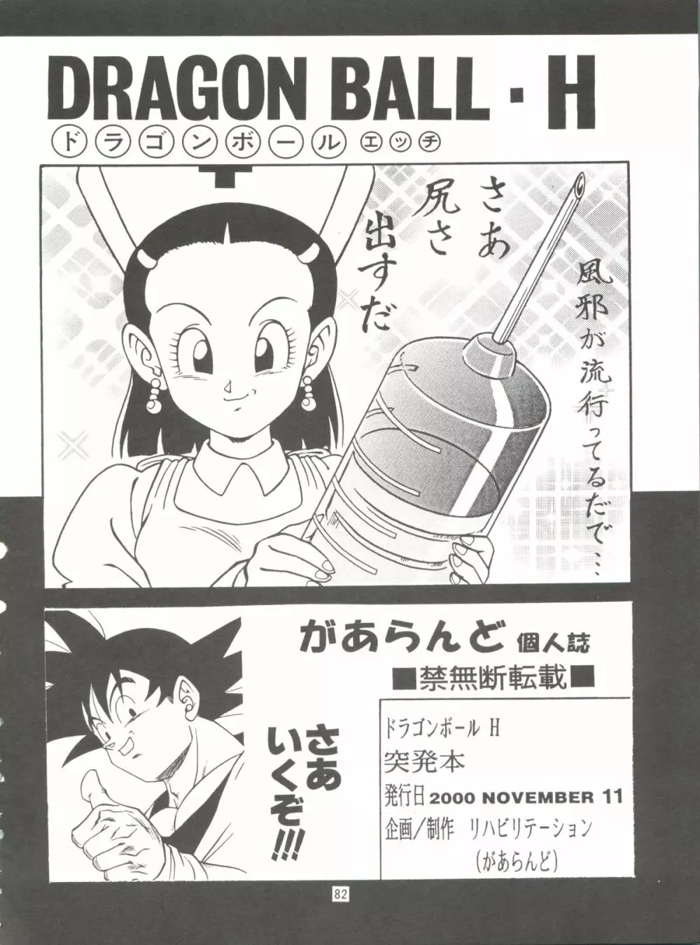 ドラゴンボールH 巻一・二 再版 Page.82