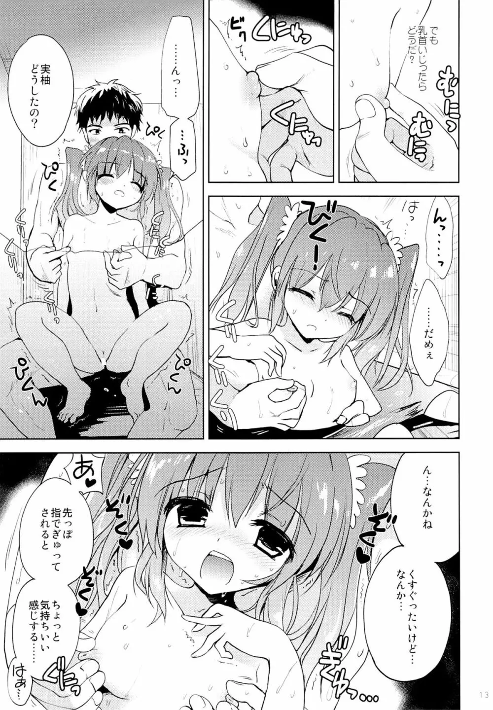 夏休みの過ごし方 Page.12