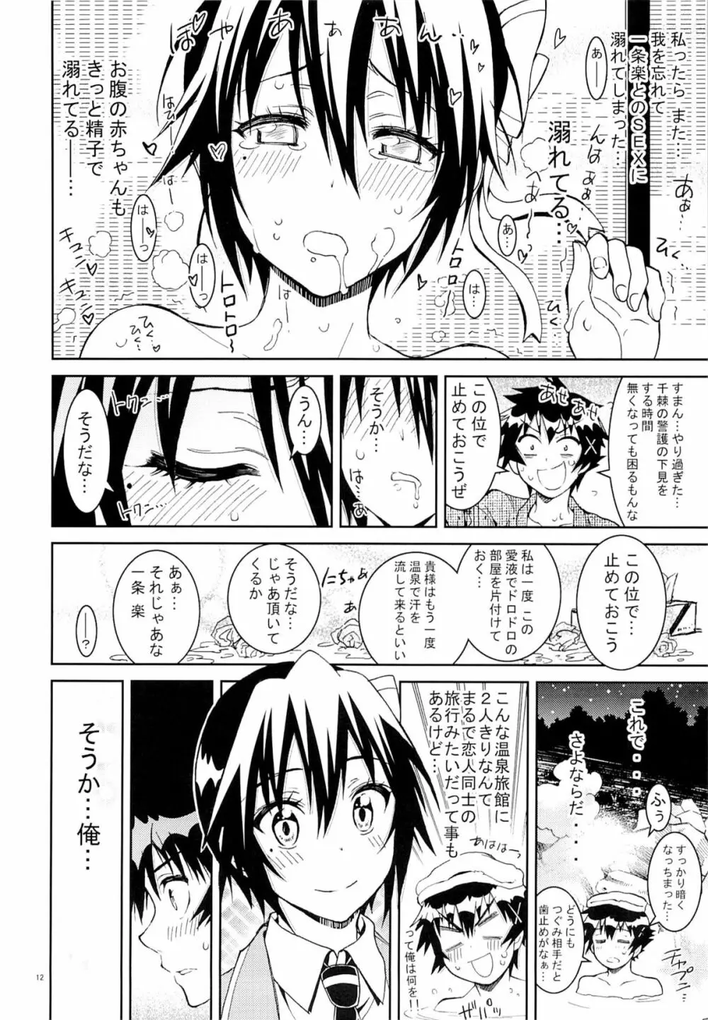 ニセニ○コイ6 Page.11