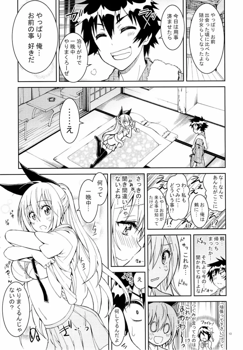 ニセニ○コイ6 Page.12