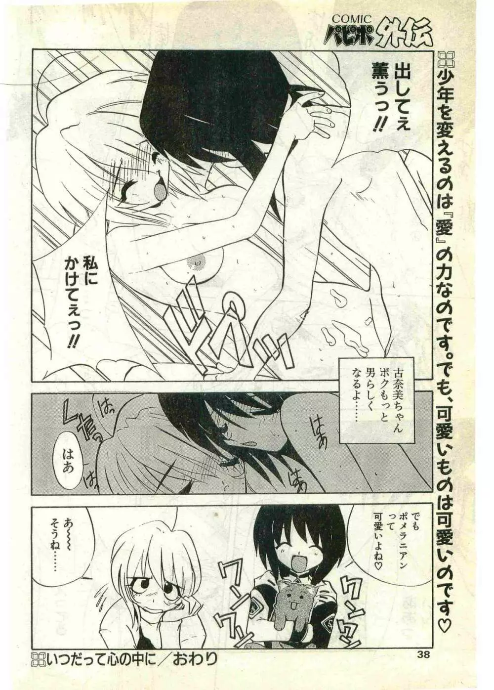 COMIC パピポ外伝 1998年7月号 Page.38