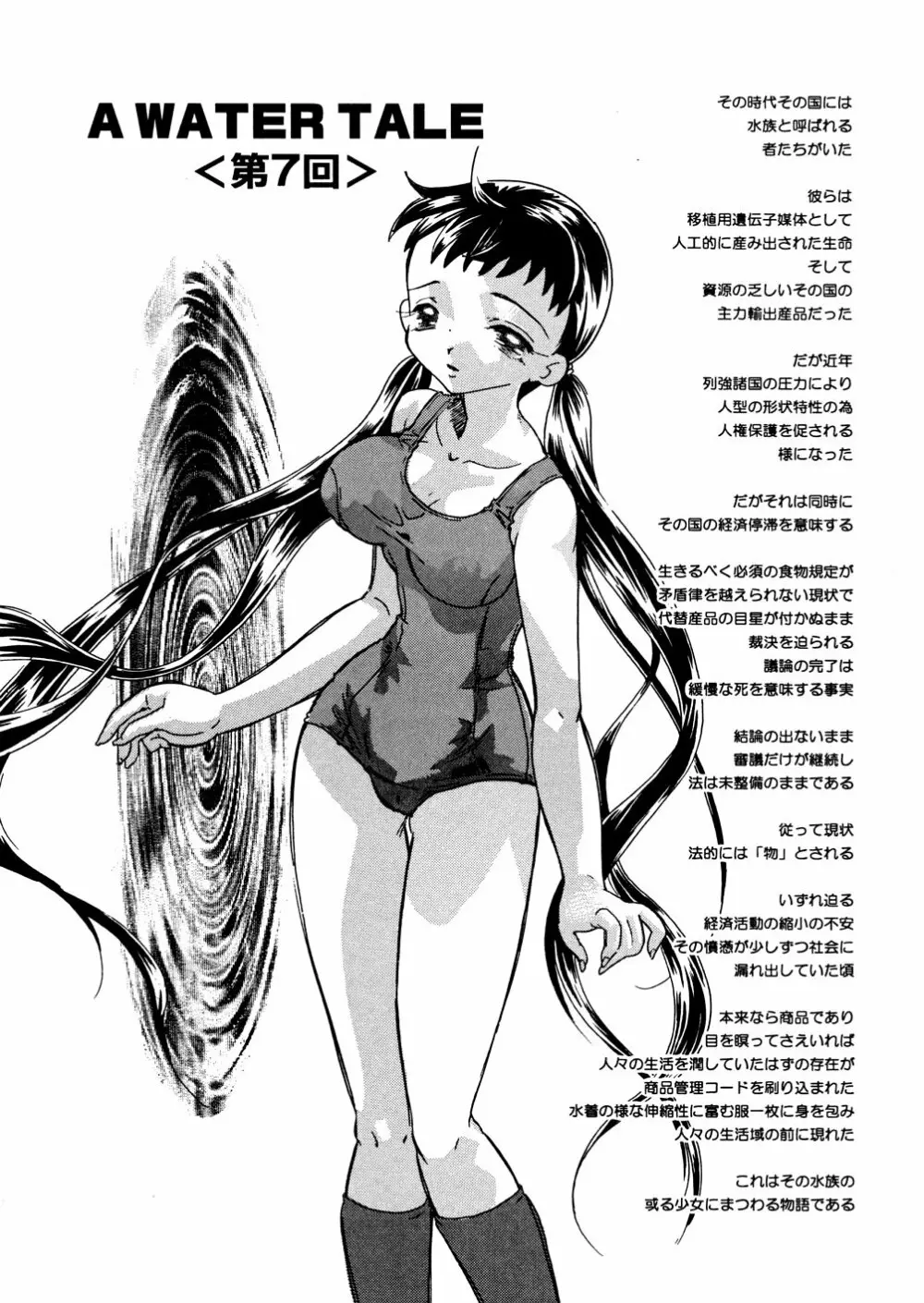 水の鎖 Page.102