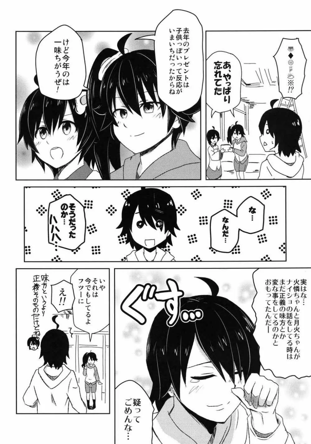 ナイショのハナシ Page.23