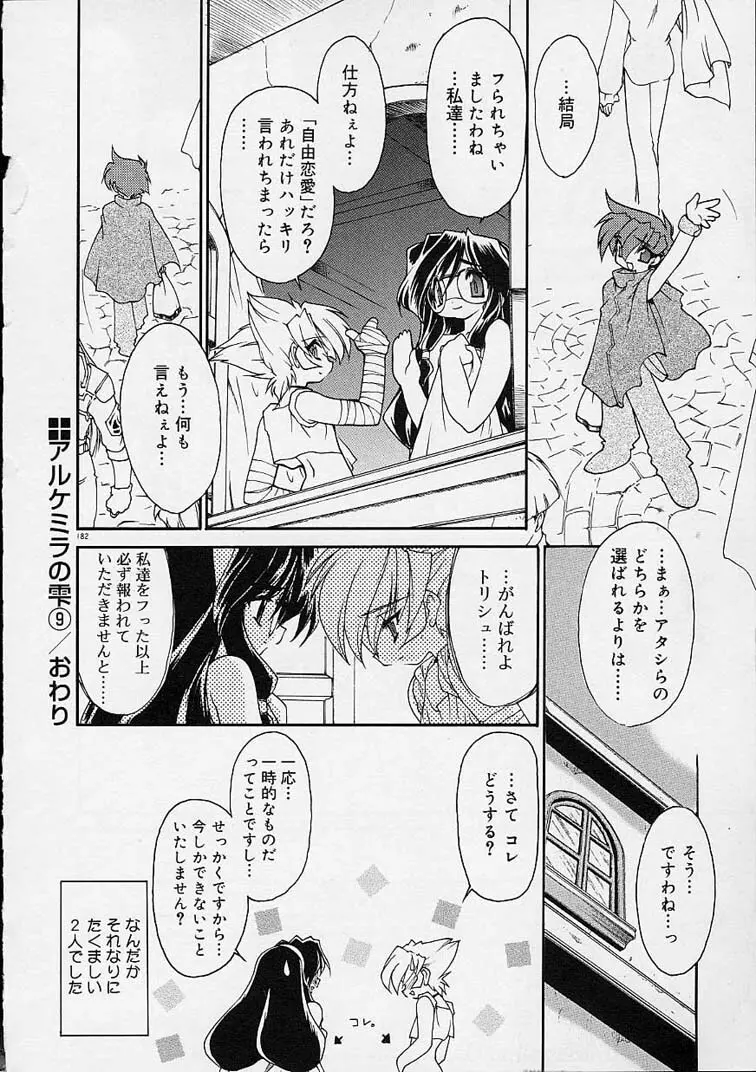 アルケミラの雫 章1-11+3.5 Page.183