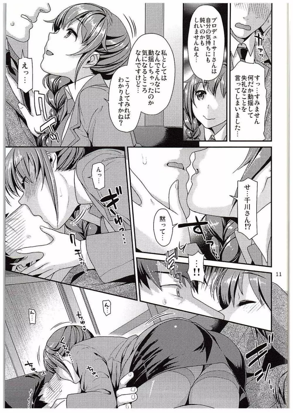 つま先立ちの恋 Page.10