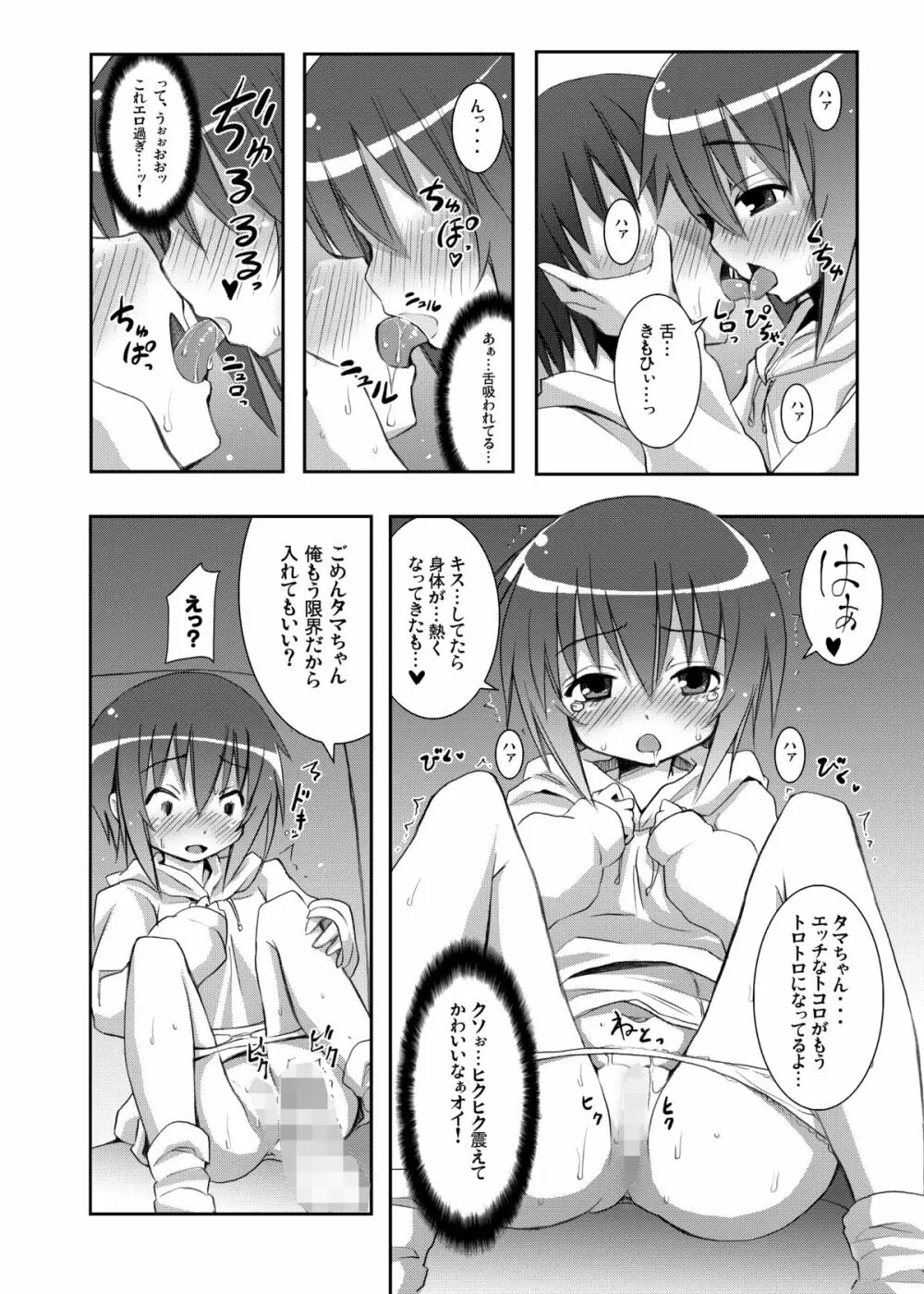 タマちゃんとデート。 Page.13