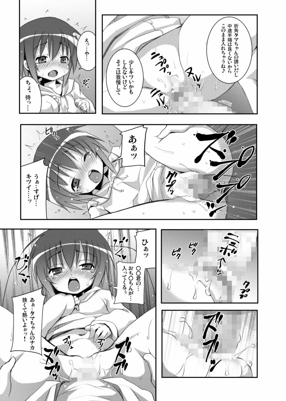 タマちゃんとデート。 Page.14