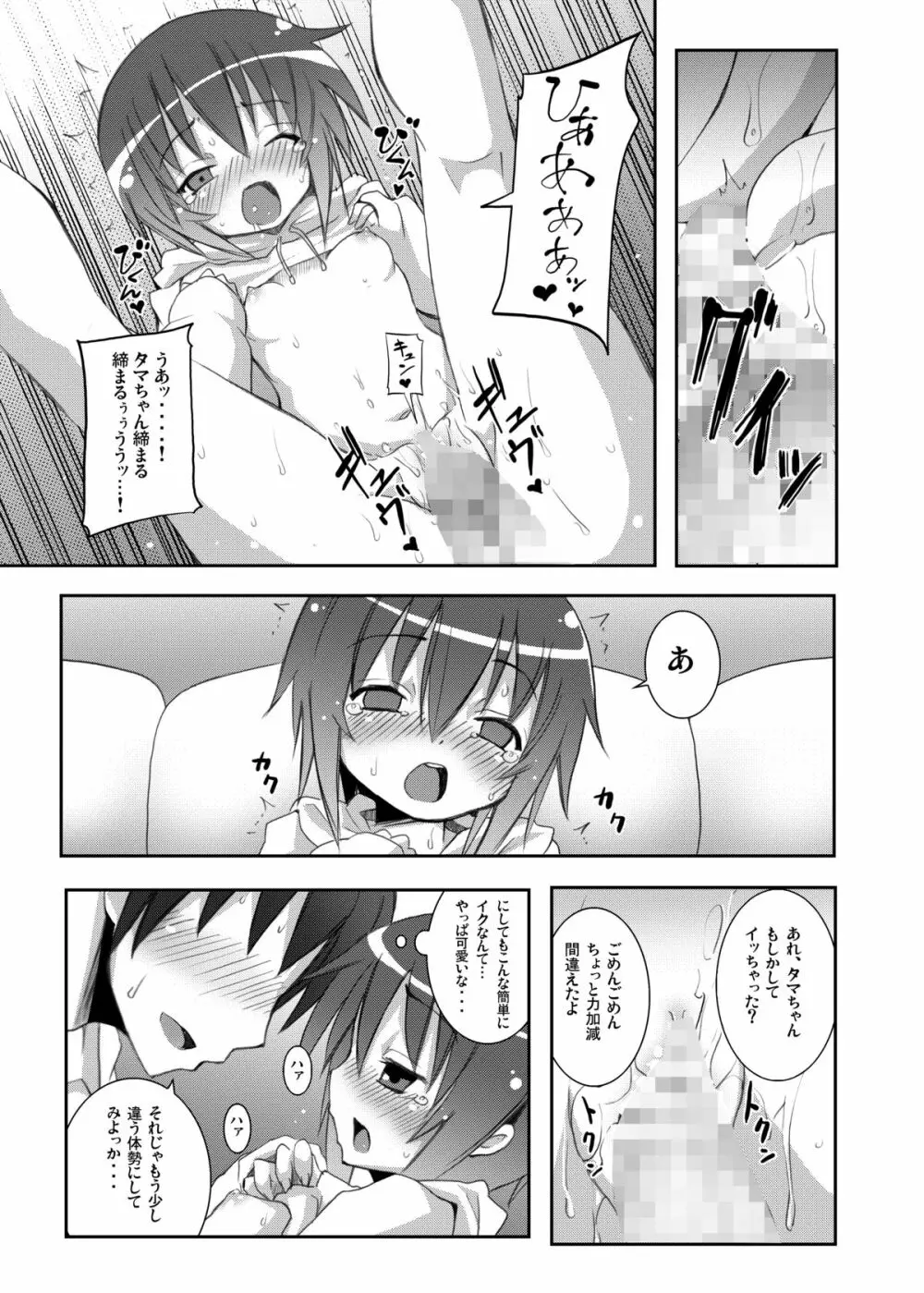 タマちゃんとデート。 Page.16