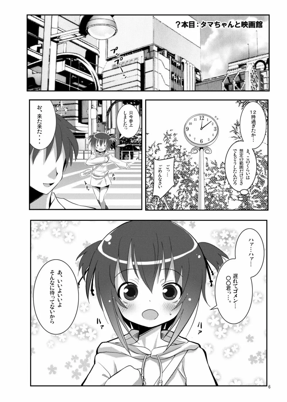 タマちゃんとデート。 Page.5