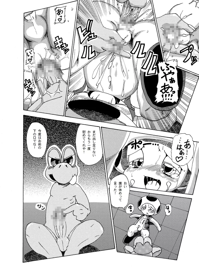 キノピオ×ノコノコの薄い本 Page.6