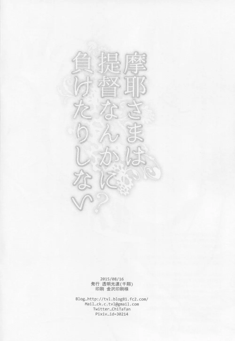 摩耶さまは提督なんかに負けたりしない? Page.25