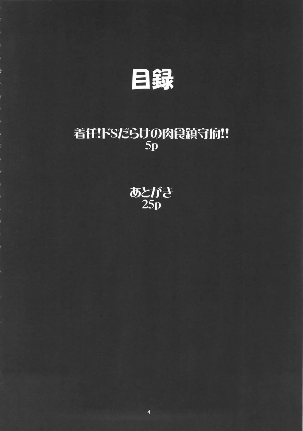 着任!ドSだらけの肉食鎮守府!!+ペーパー Page.3