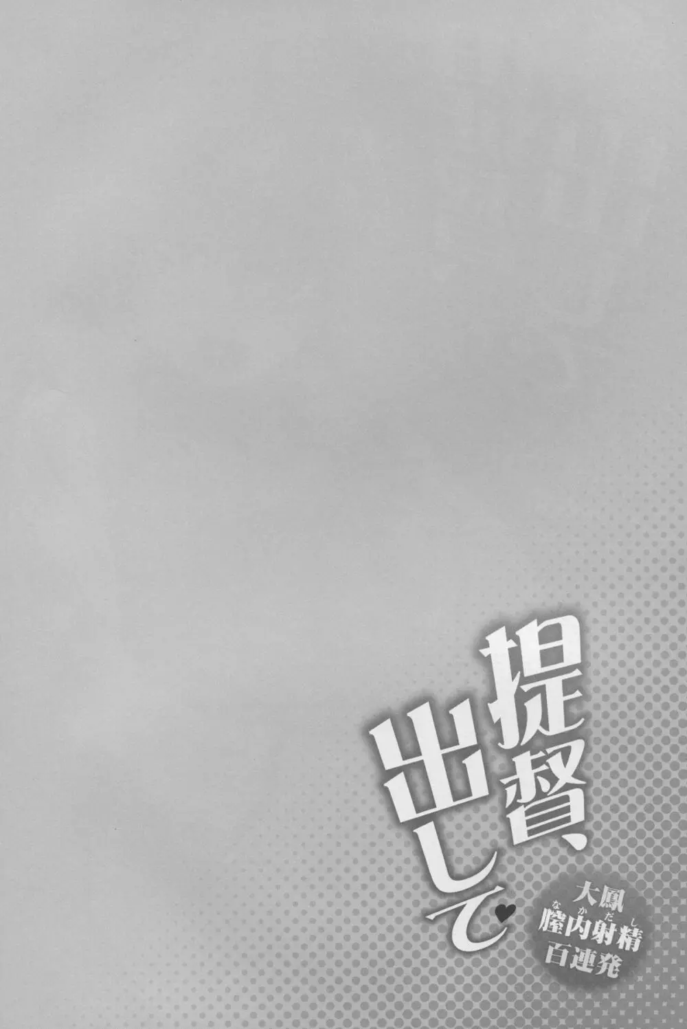 提督、出して~大鳳膣内射精百連発~ Page.4