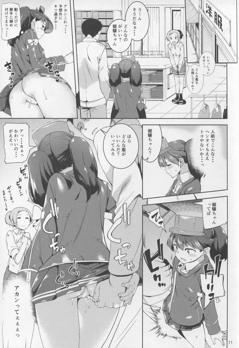 恋する龍驤ちゃんとヘンタイ提督3 Page.11