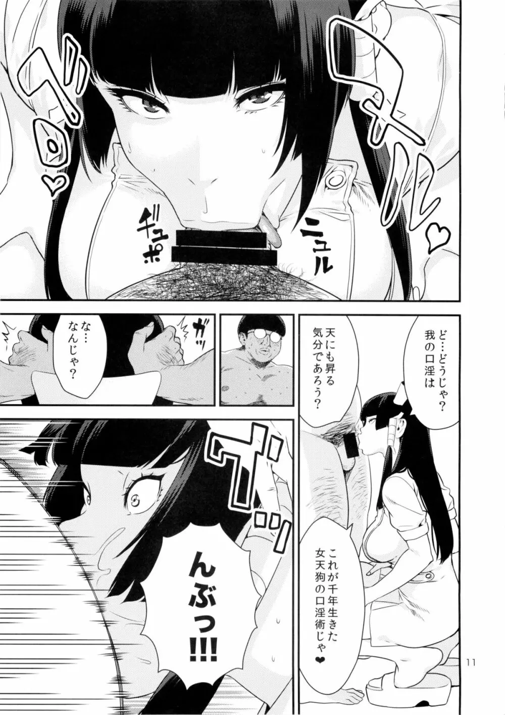 天狗しぼり Page.11