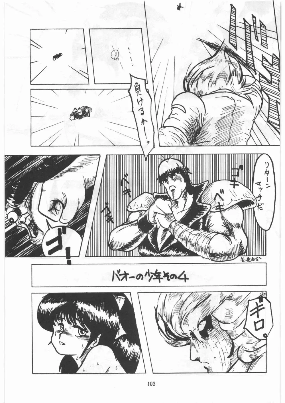 とろろいも伝説 天の巻 Page.102