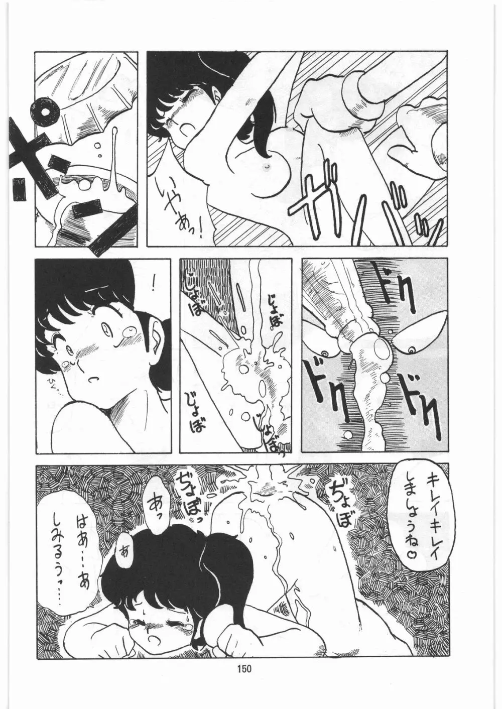 とろろいも伝説 天の巻 Page.149