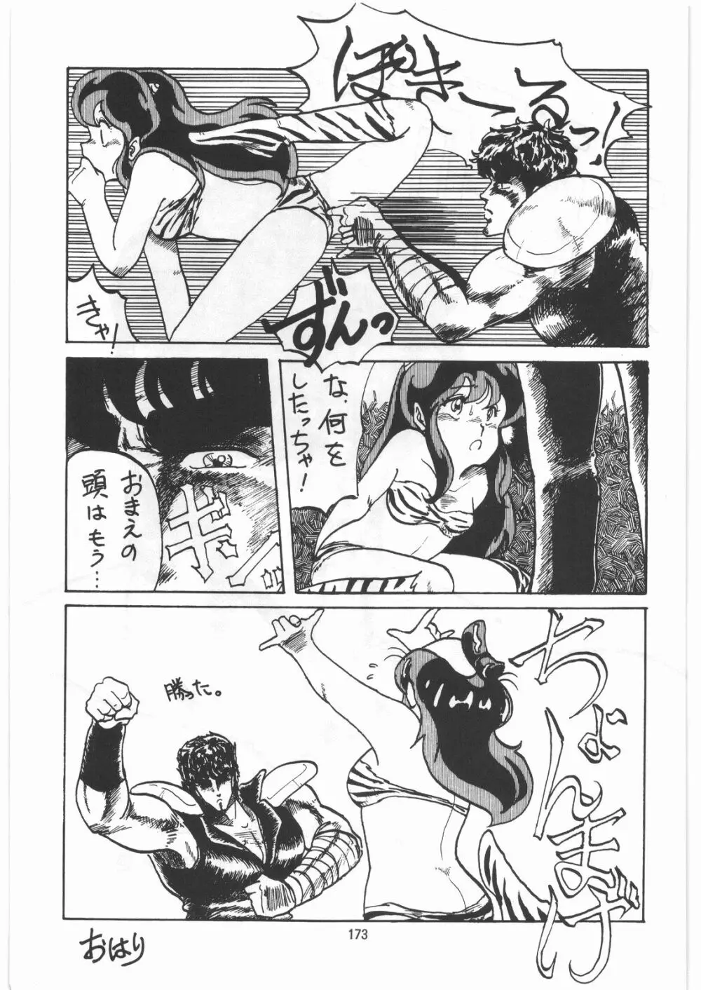 とろろいも伝説 天の巻 Page.172