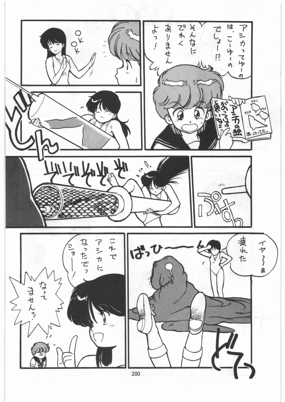 とろろいも伝説 天の巻 Page.199