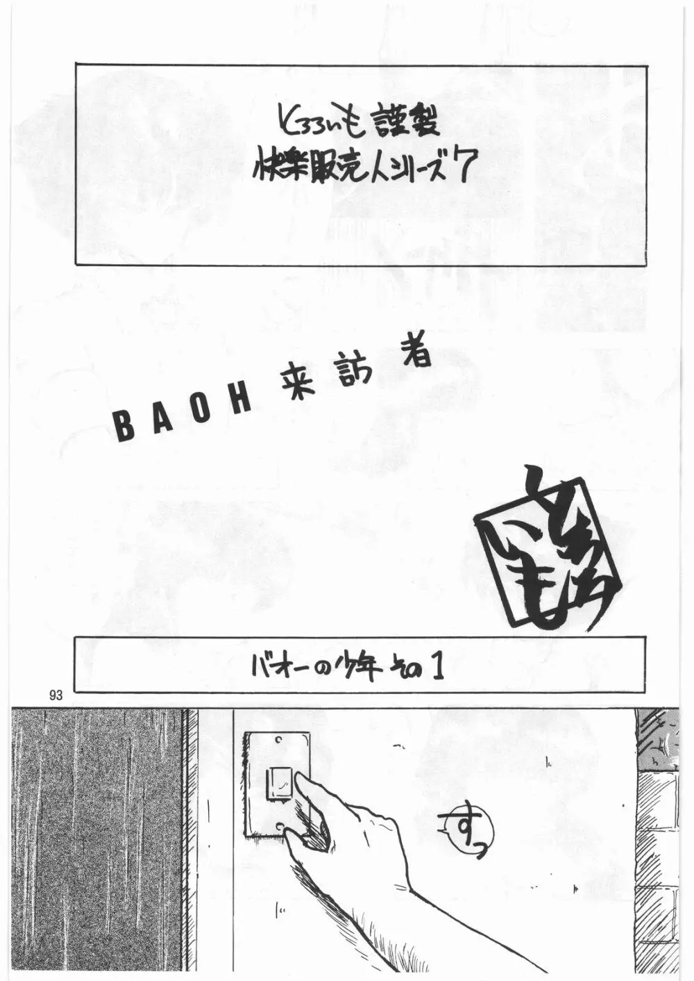 とろろいも伝説 天の巻 Page.92