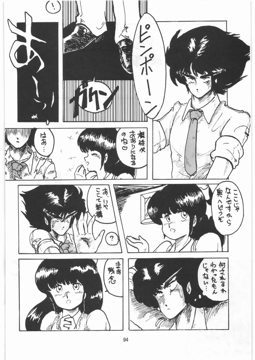 とろろいも伝説 天の巻 Page.93