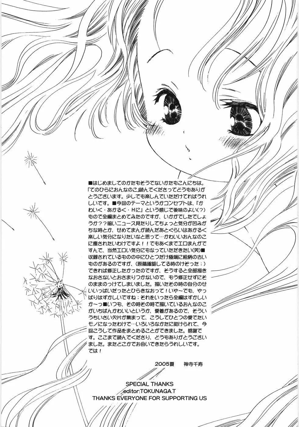 てのひらにおんなのこ Page.208