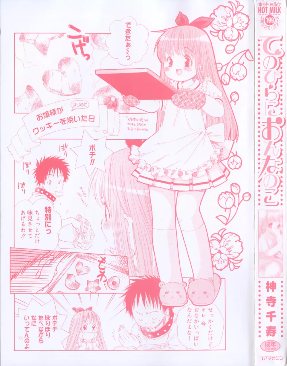 てのひらにおんなのこ Page.6