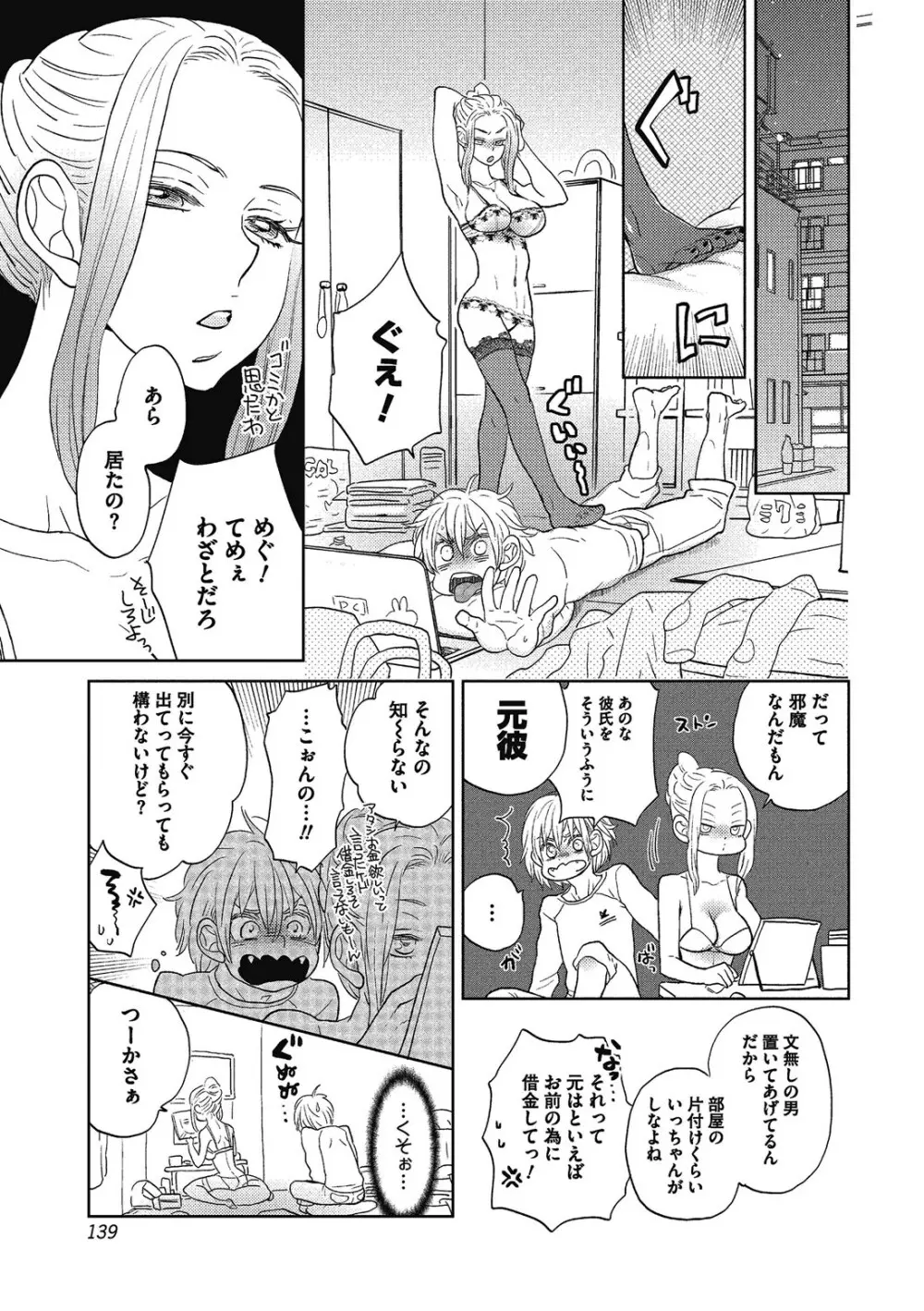 男の娘を好きになるのは仕方がない Page.138