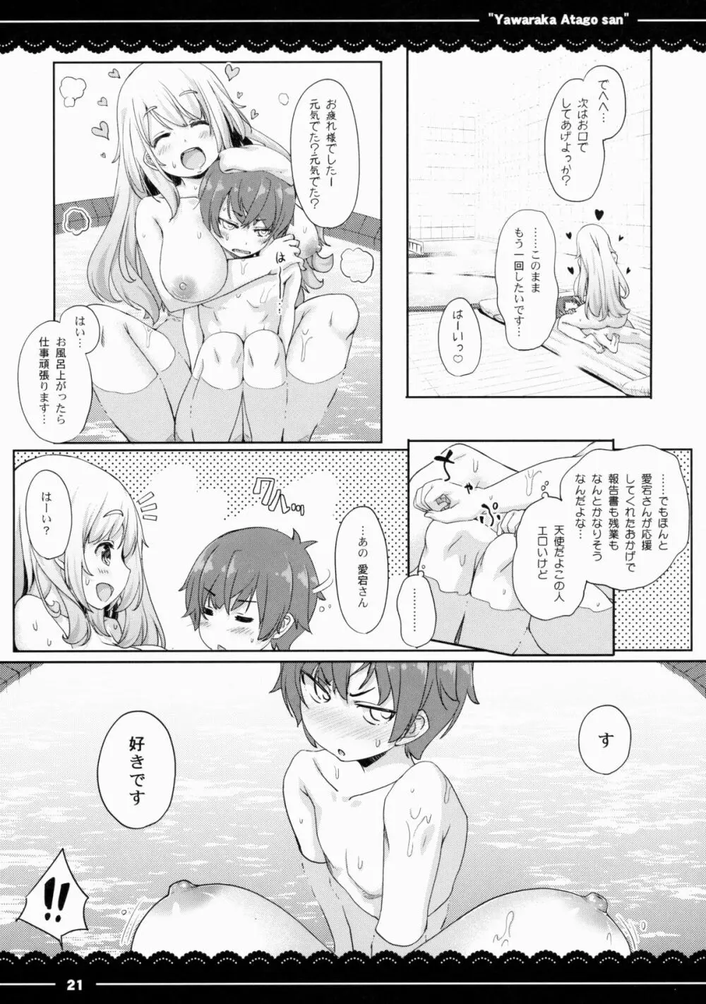 やわらか愛宕さん Page.22