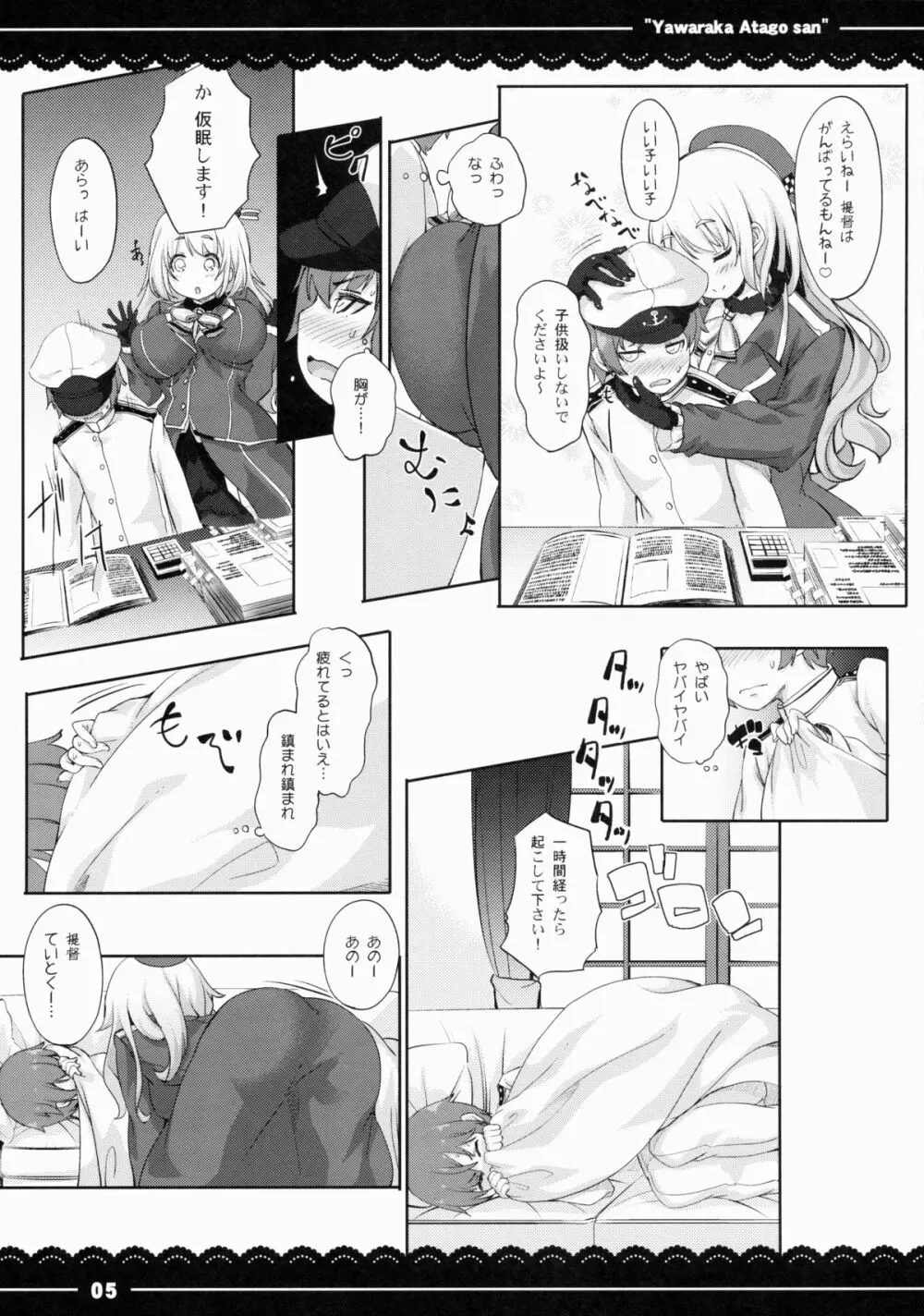 やわらか愛宕さん Page.6