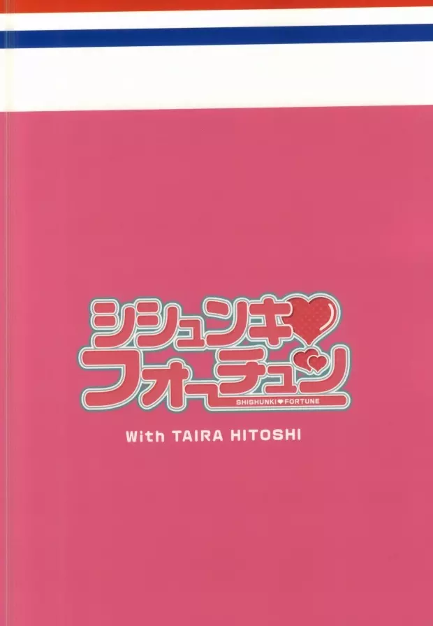 シシュンキ・フォーチュン～御子柴実琴の場合～ Page.21