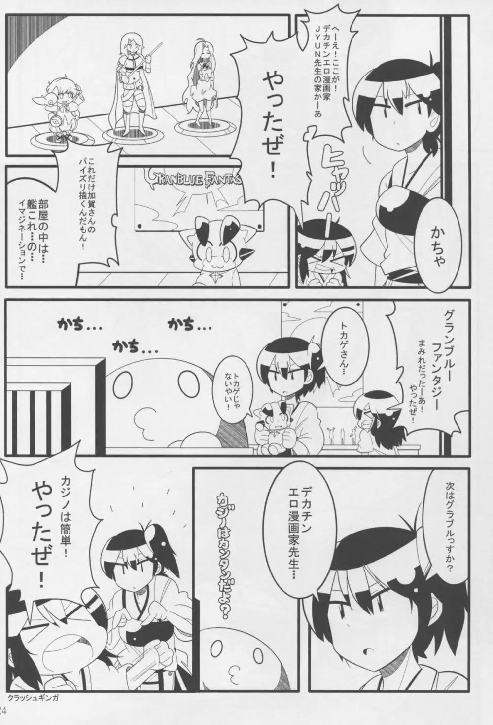 酔い加賀 Page.24