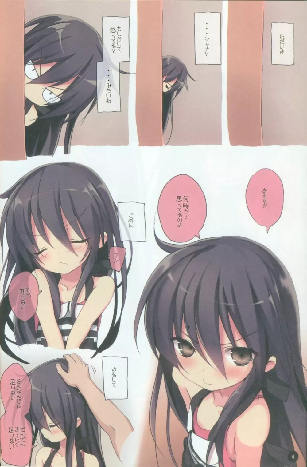 シャナのキスで起きた。2 Page.3