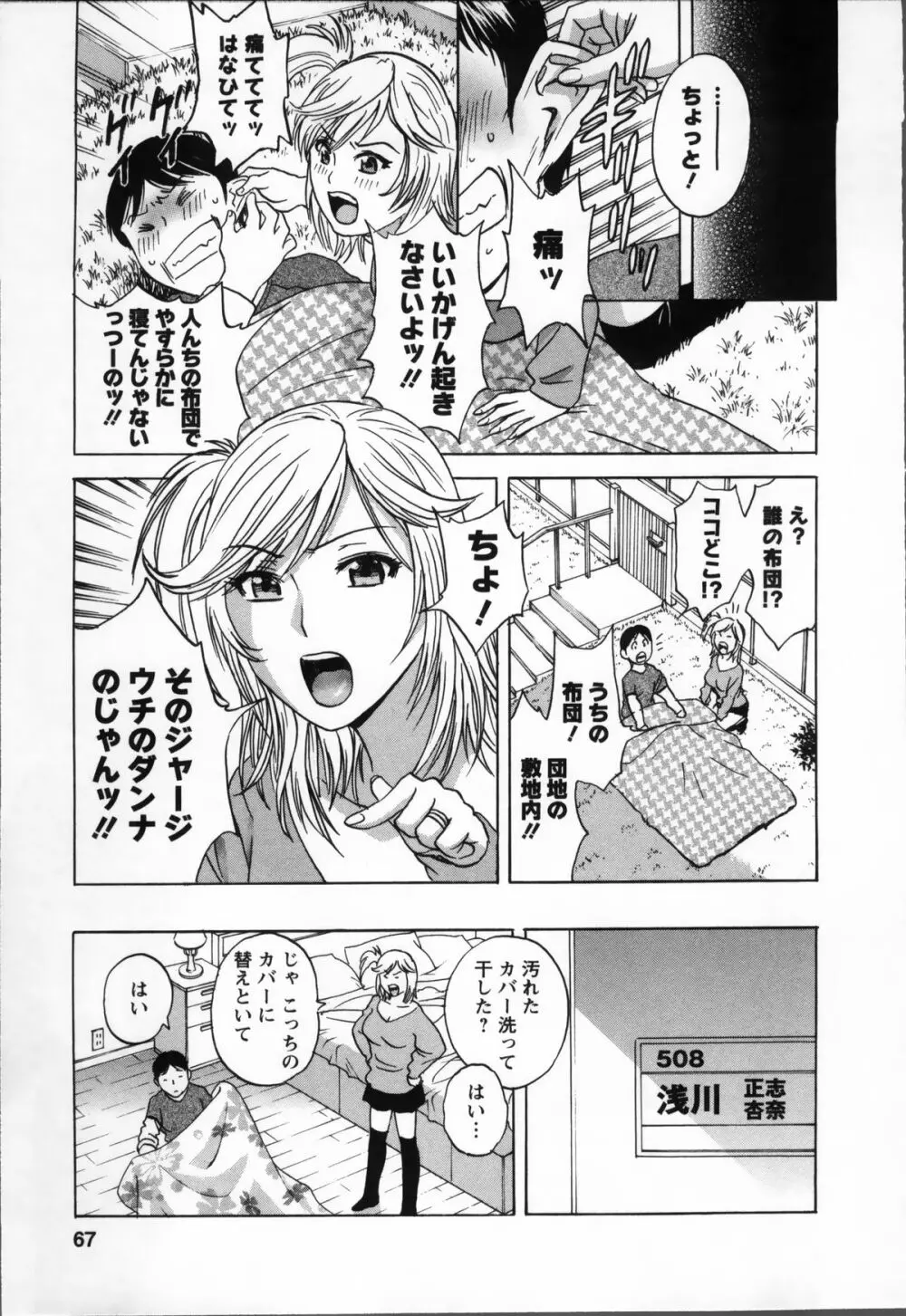 ハッスル! 団地妻♥ 1 Page.69