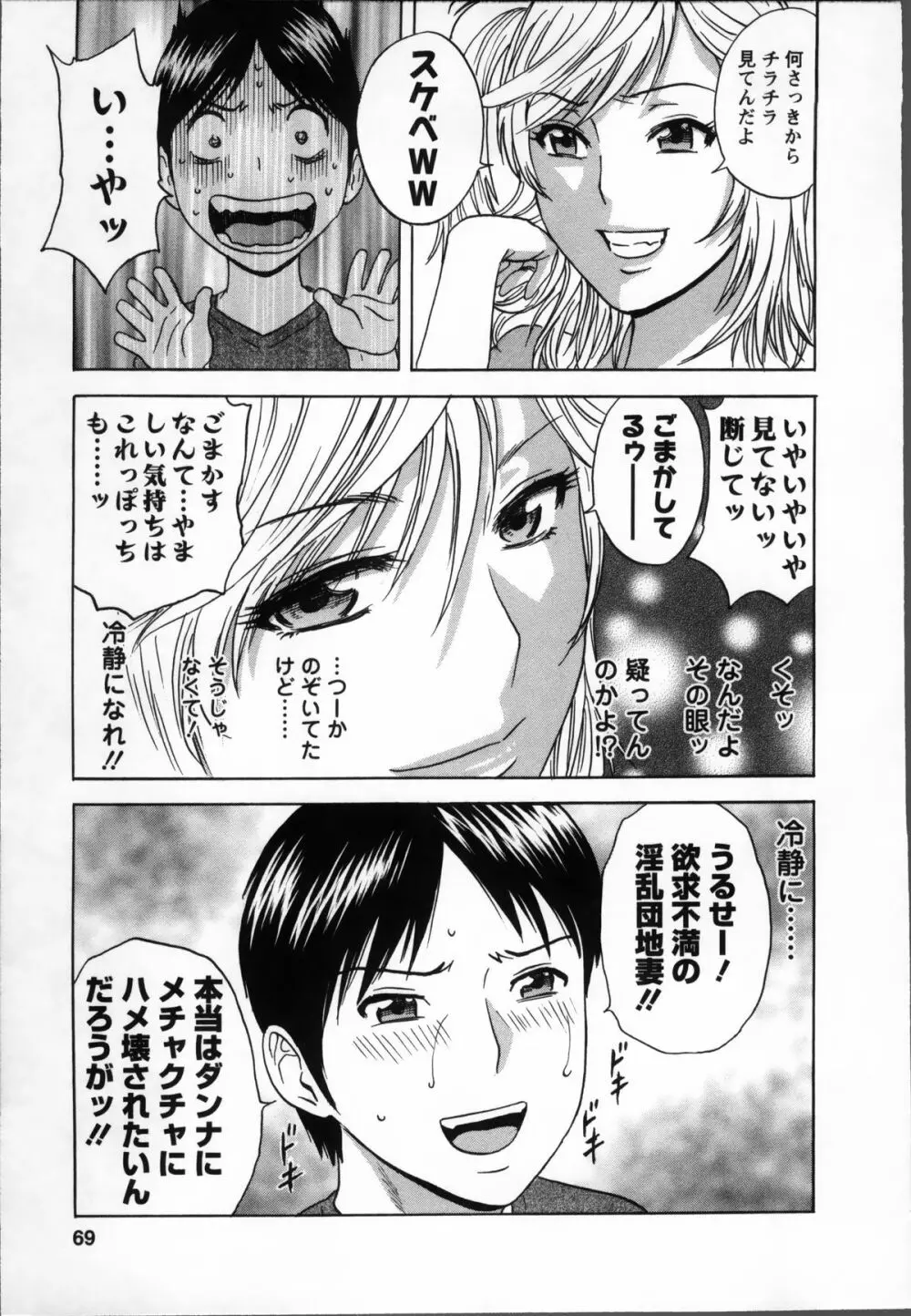 ハッスル! 団地妻♥ 1 Page.71