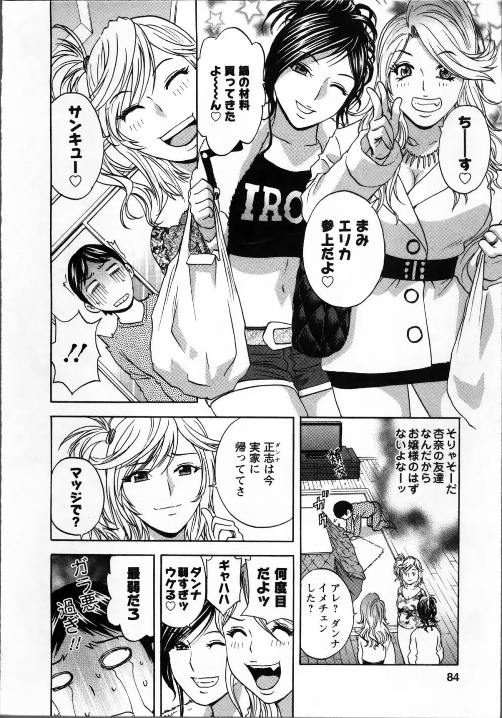 ハッスル! 団地妻♥ 1 Page.86