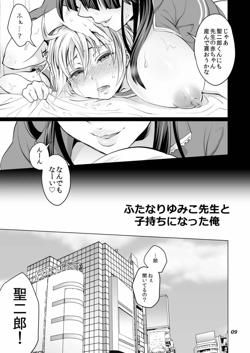 ふたなりゆみこ先生と子持ちになった俺 Page.9