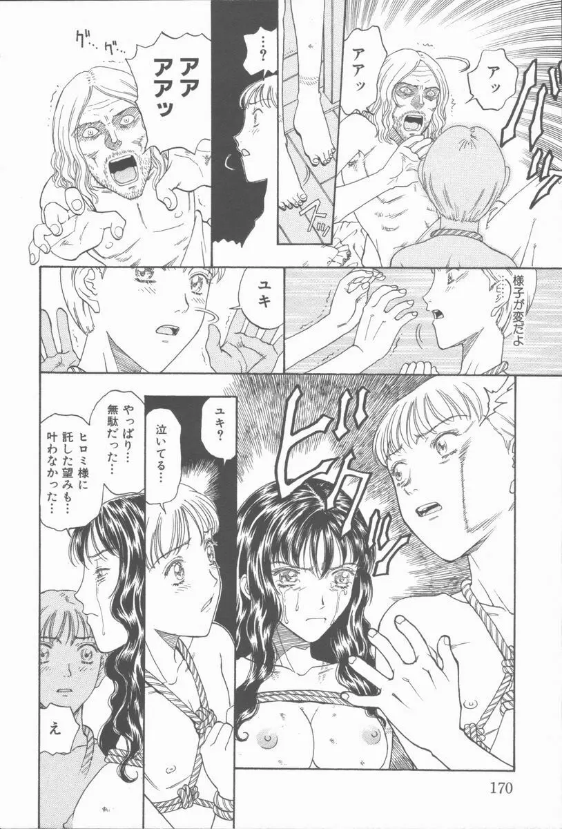 淫魔の棲む館 ～かわいた瞳～ Page.171