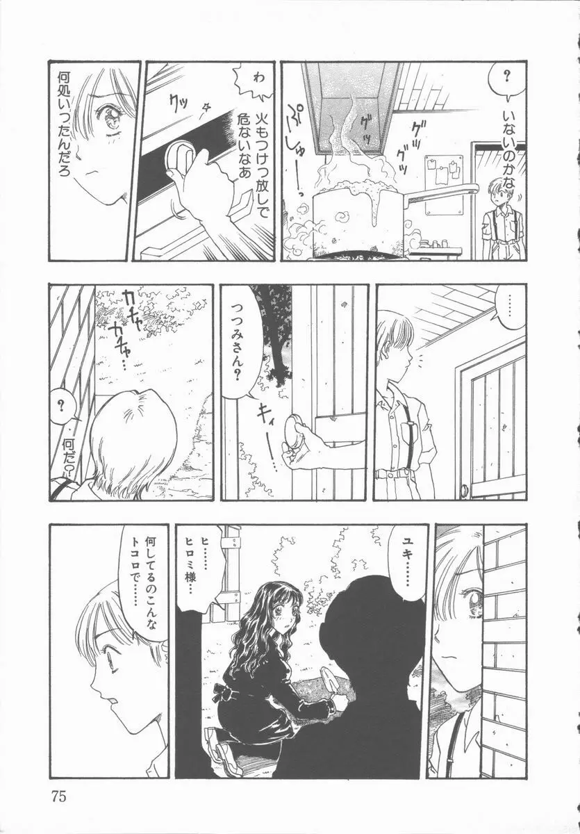 淫魔の棲む館 ～かわいた瞳～ Page.76